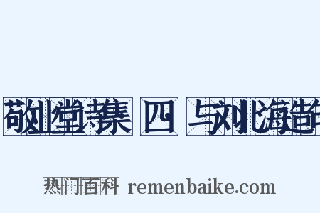 敬业堂诗集·四·与刘北海造句是什么意思的图片